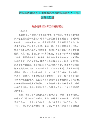 财务出纳2024年工作总结范文与财务出纳个人工作计划范文汇编