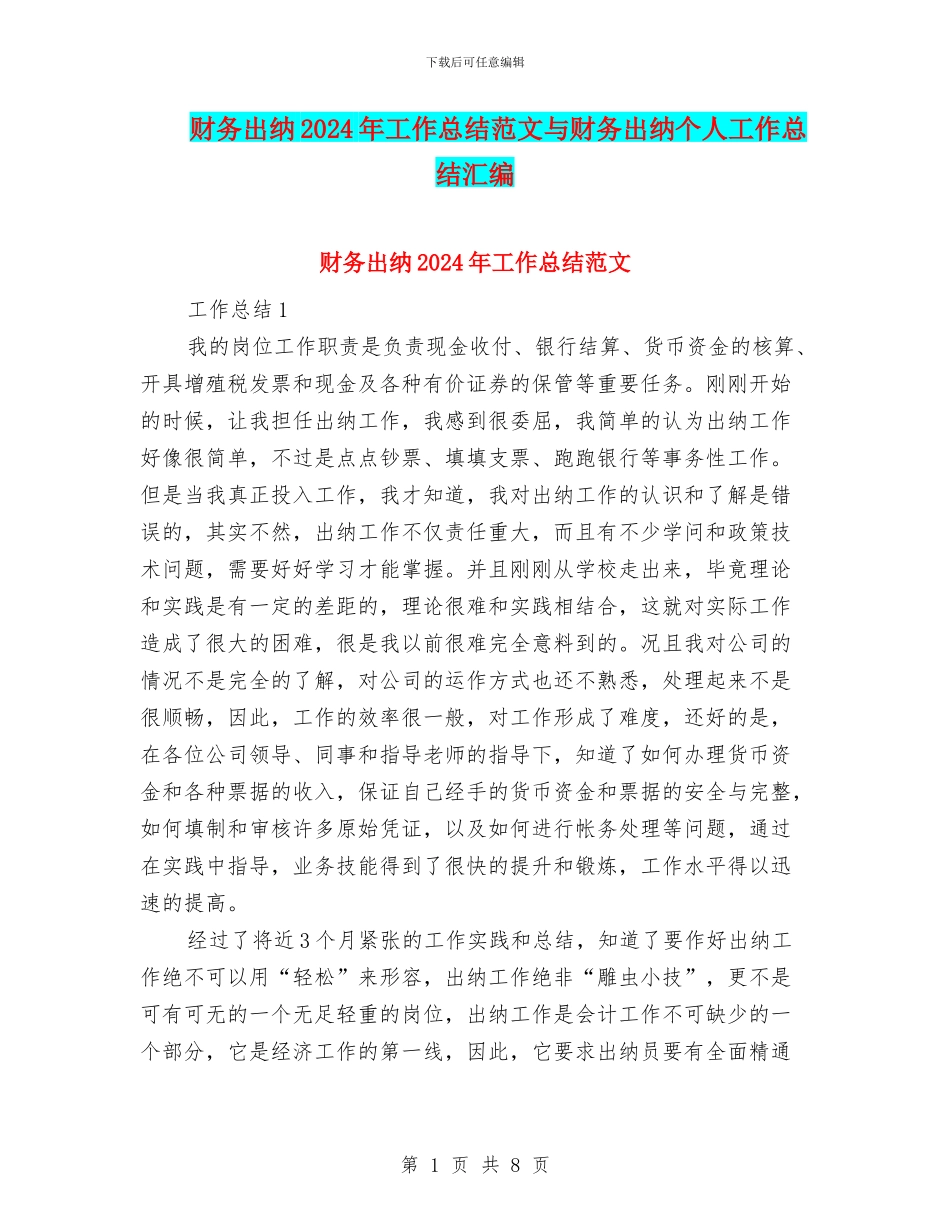 财务出纳2024年工作总结范文与财务出纳个人工作总结汇编_第1页