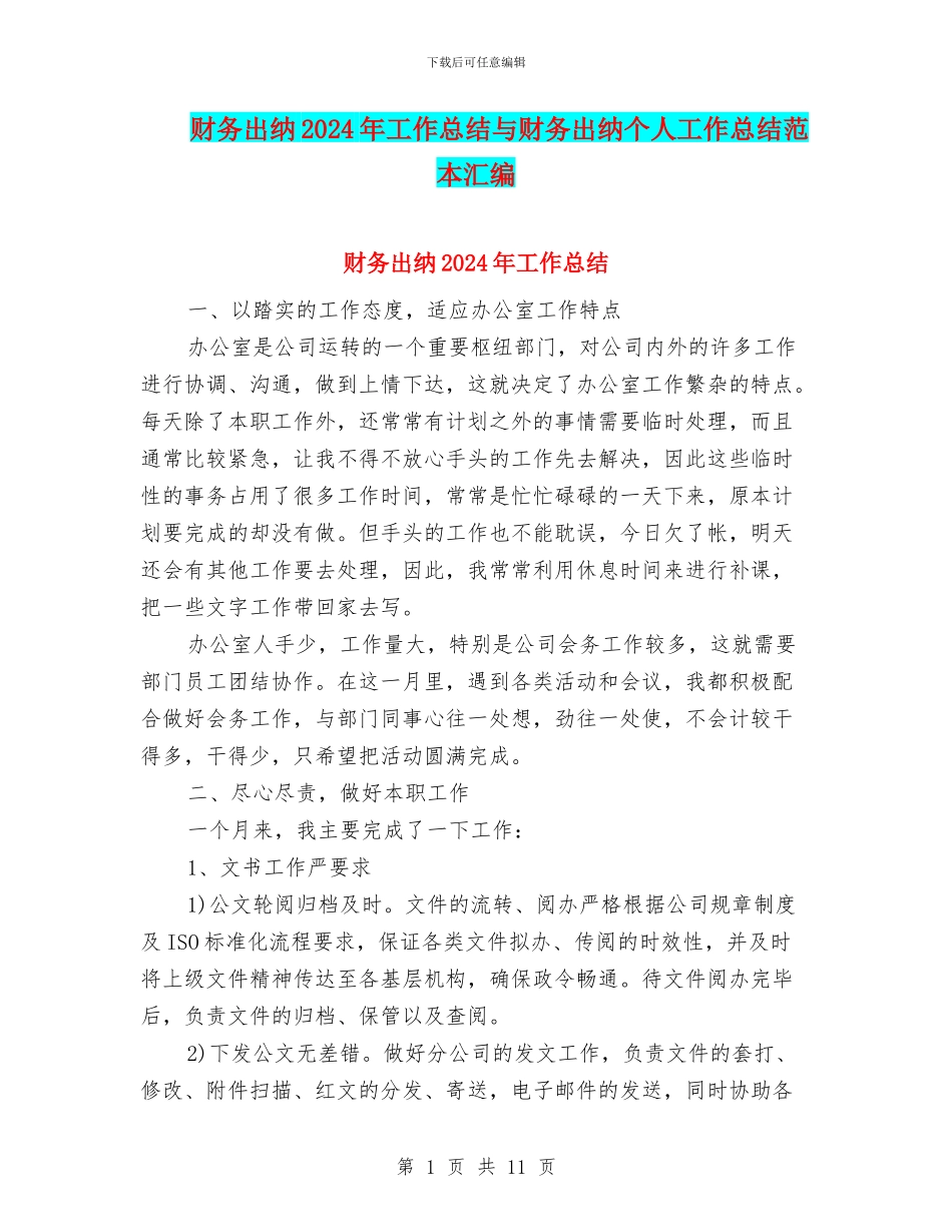 财务出纳2024年工作总结与财务出纳个人工作总结范本汇编_第1页