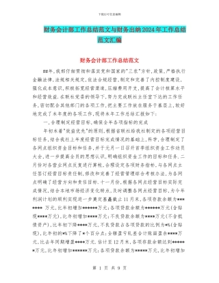 财务会计部工作总结范文与财务出纳2024年工作总结范文汇编