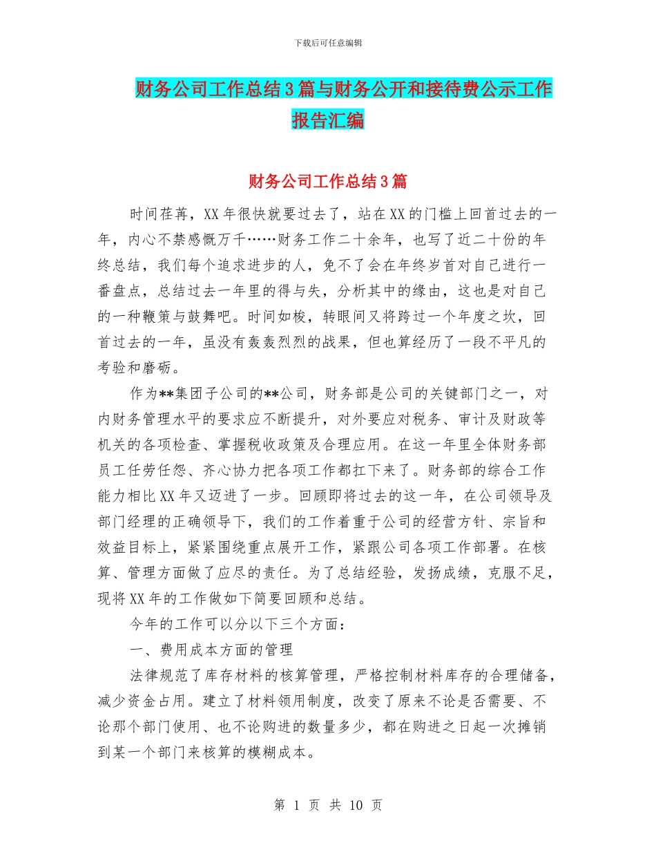 财务公司工作总结3篇与财务公开和接待费公示工作报告汇编_第1页