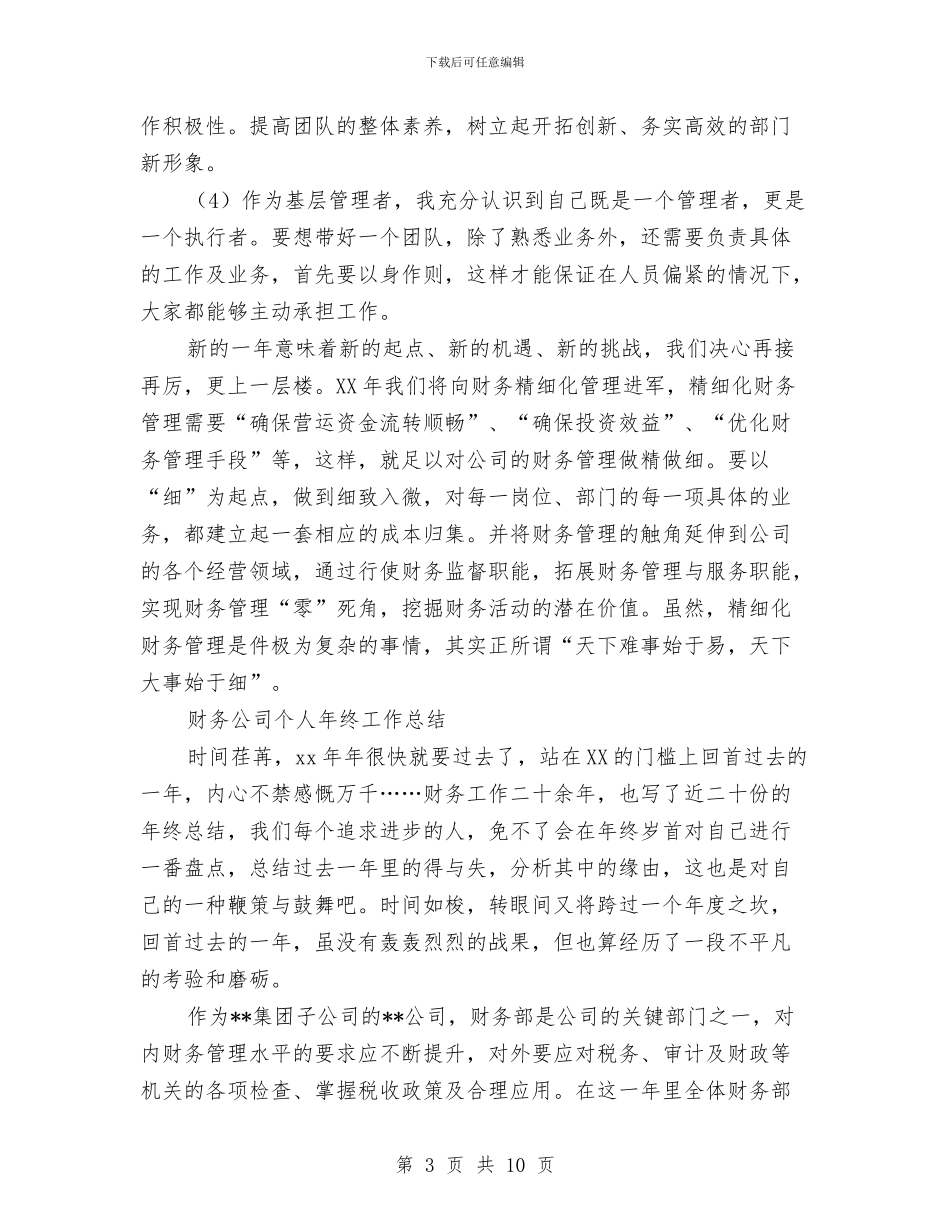 财务公司工作总结3篇与财务公开和接待费公示工作报告汇编_第3页