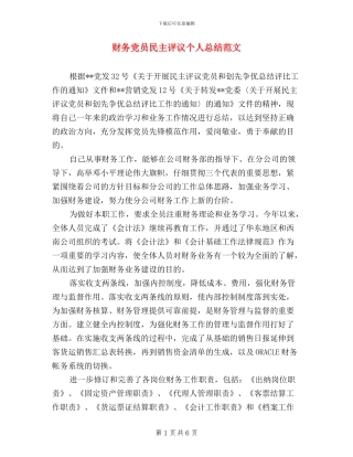财务党员民主评议个人总结范文