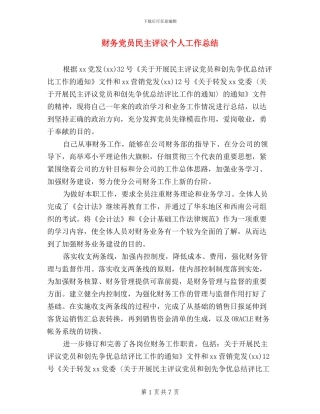 财务党员民主评议个人工作总结