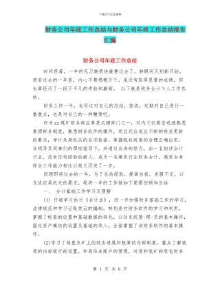 财务公司年底工作总结与财务公司年终工作总结报告汇编