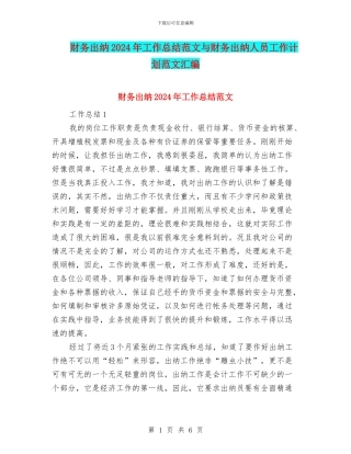 财务出纳2024年工作总结范文与财务出纳人员工作计划范文汇编