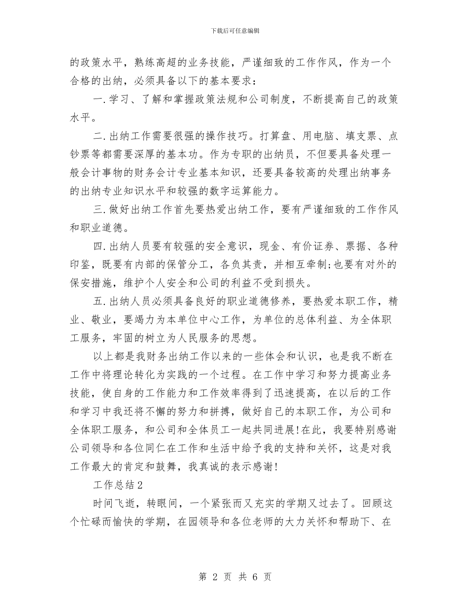 财务出纳2024年工作总结范文与财务出纳人员年度工作计划范文汇编_第2页