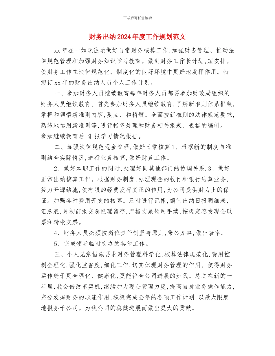 财务出纳2024年工作计划1与财务出纳2024年度工作规划范文汇编_第3页