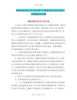 财务出纳2024年工作计划1与财务出纳2024年度工作规划范文汇编