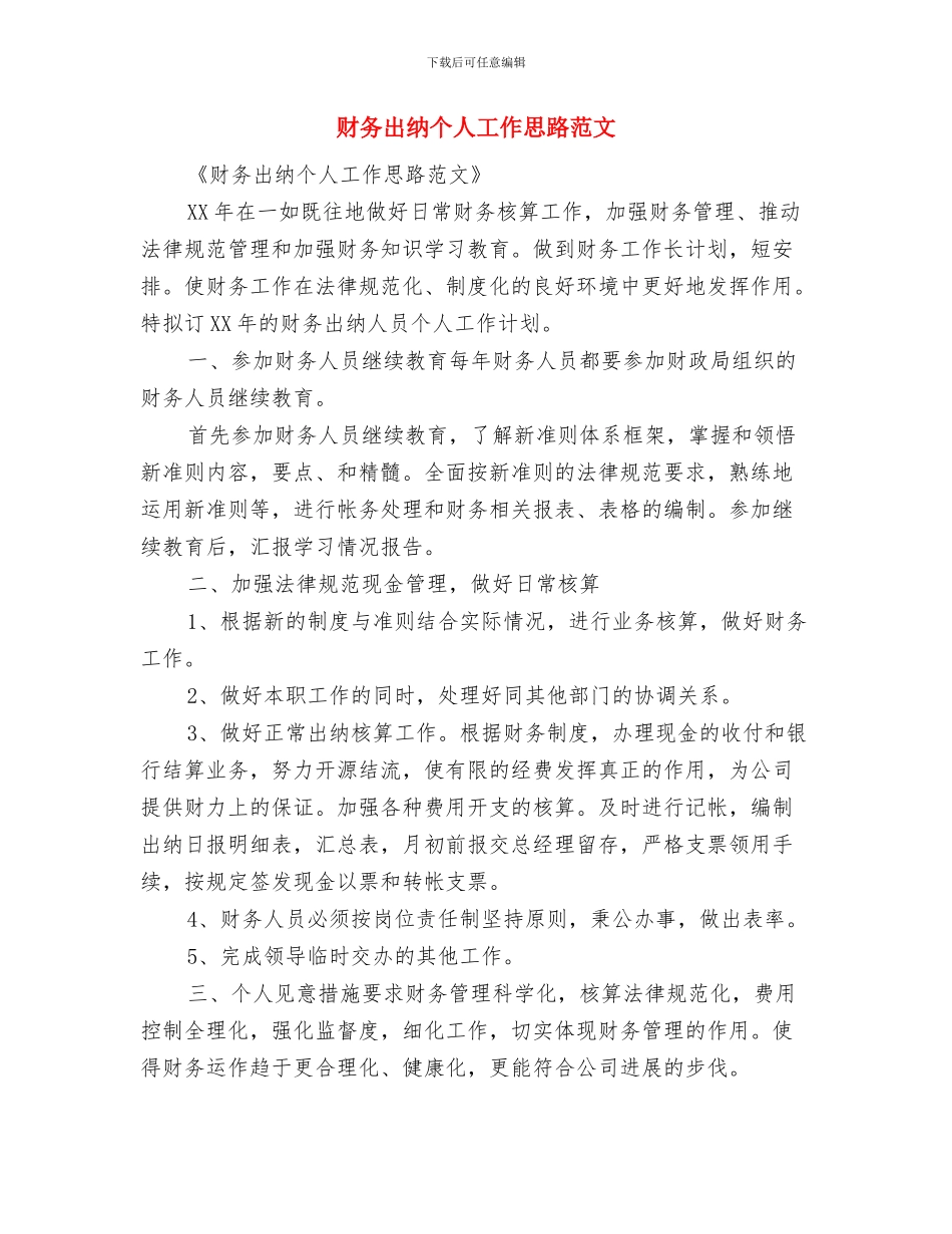 财务出纳2024年度工作计划与财务出纳个人工作思路范文汇编_第3页