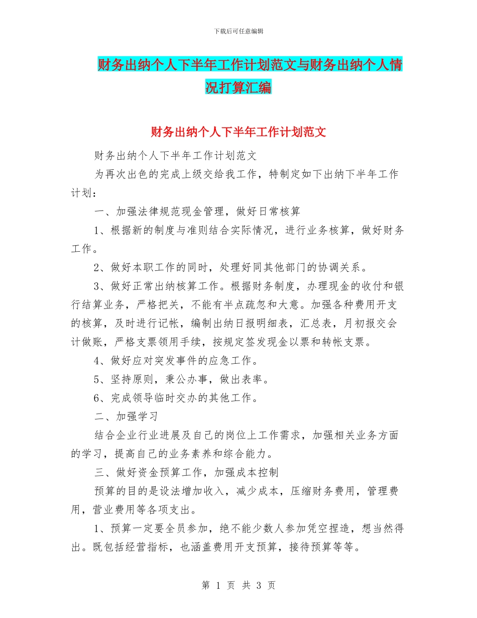 财务出纳个人下半年工作计划范文与财务出纳个人情况打算汇编_第1页