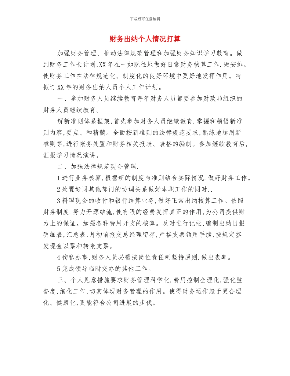 财务出纳个人下半年工作计划范文与财务出纳个人情况打算汇编_第3页