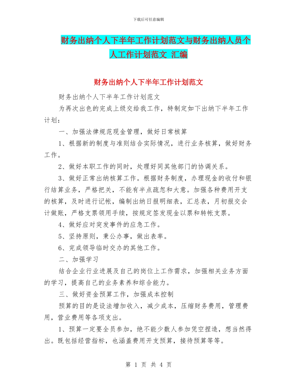 财务出纳个人下半年工作计划范文与财务出纳人员个人工作计划范文_第1页