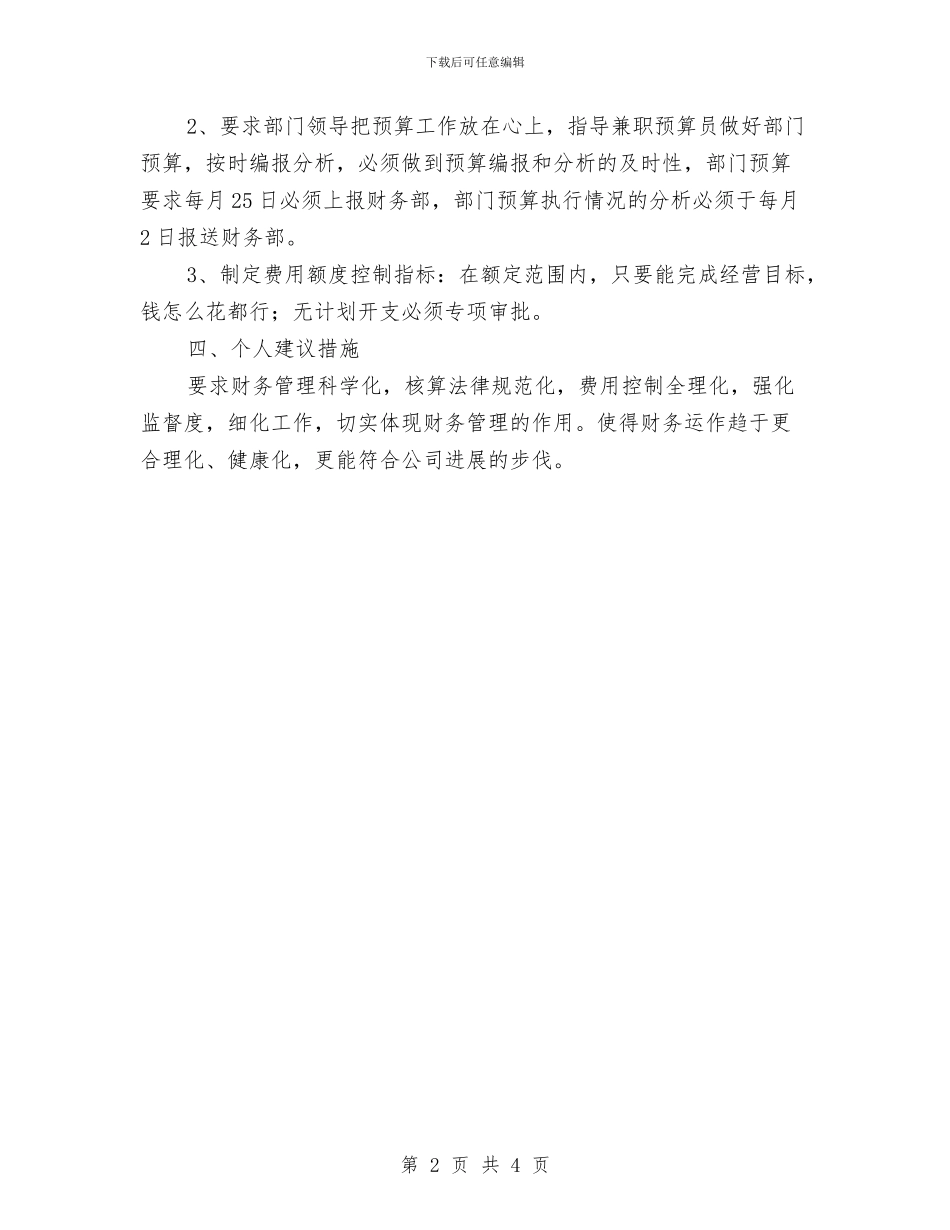财务出纳个人下半年工作计划范文与财务出纳人员个人工作计划范文_第2页