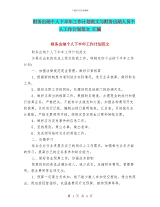 财务出纳个人下半年工作计划范文与财务出纳人员个人工作计划范文