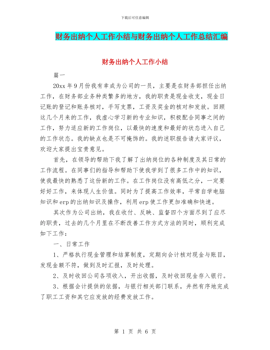 财务出纳个人工作小结与财务出纳个人工作总结汇编_第1页