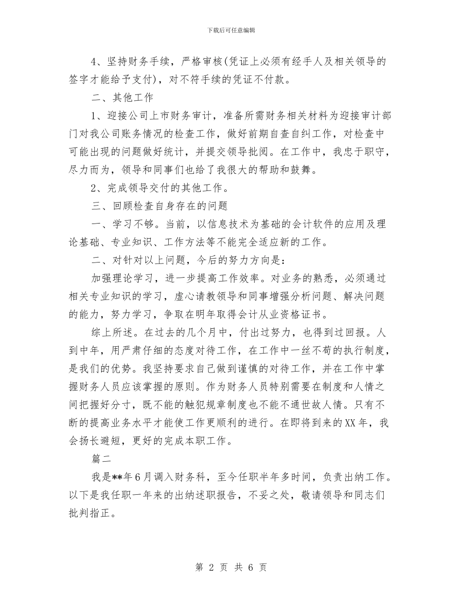 财务出纳个人工作小结与财务出纳个人工作总结汇编_第2页