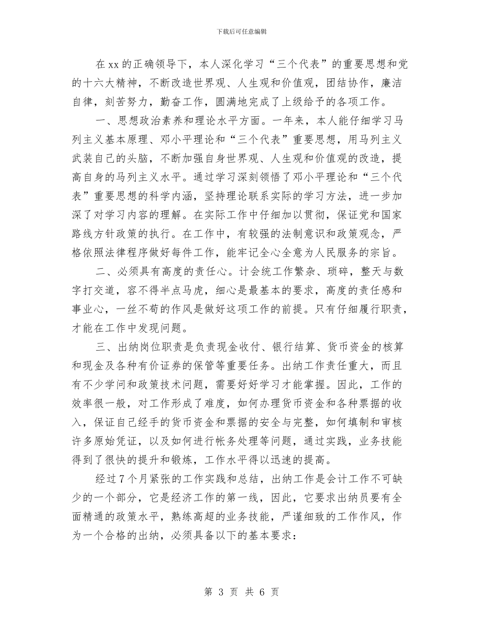 财务出纳个人工作小结与财务出纳个人工作总结汇编_第3页