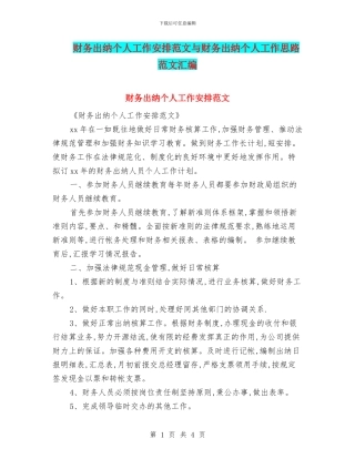 财务出纳个人工作安排范文与财务出纳个人工作思路范文汇编