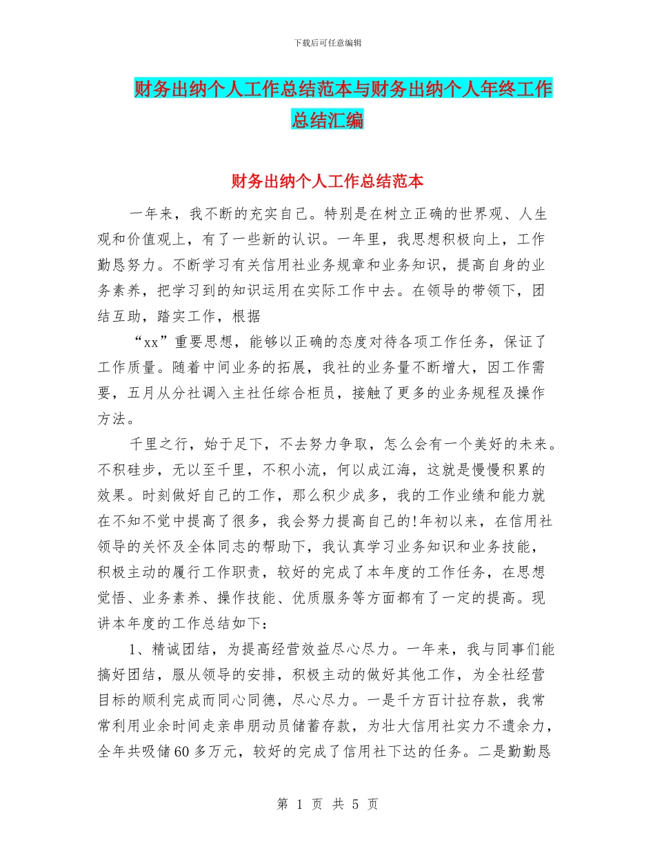 财务出纳个人工作总结范本与财务出纳个人年终工作总结汇编_第1页