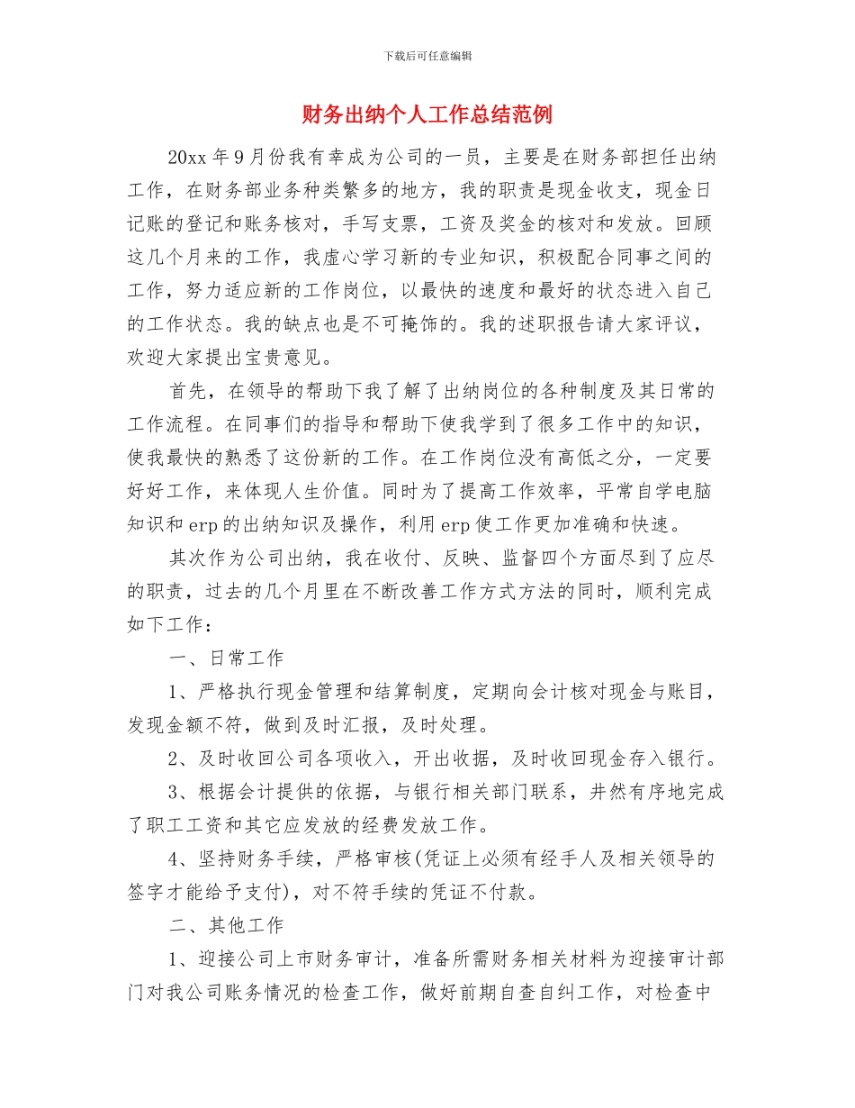 财务出纳个人工作总结2024与财务出纳个人工作总结范例汇编_第3页