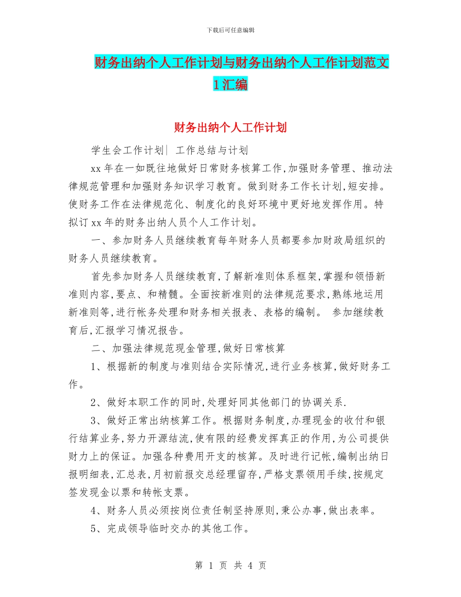 财务出纳个人工作计划与财务出纳个人工作计划范文_第1页