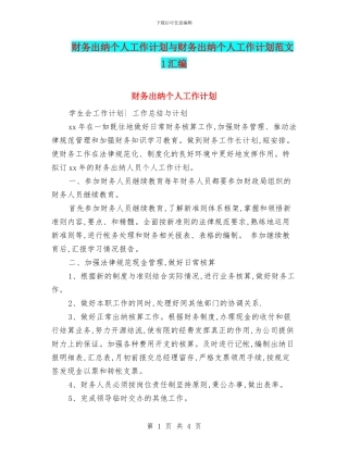 财务出纳个人工作计划与财务出纳个人工作计划范文