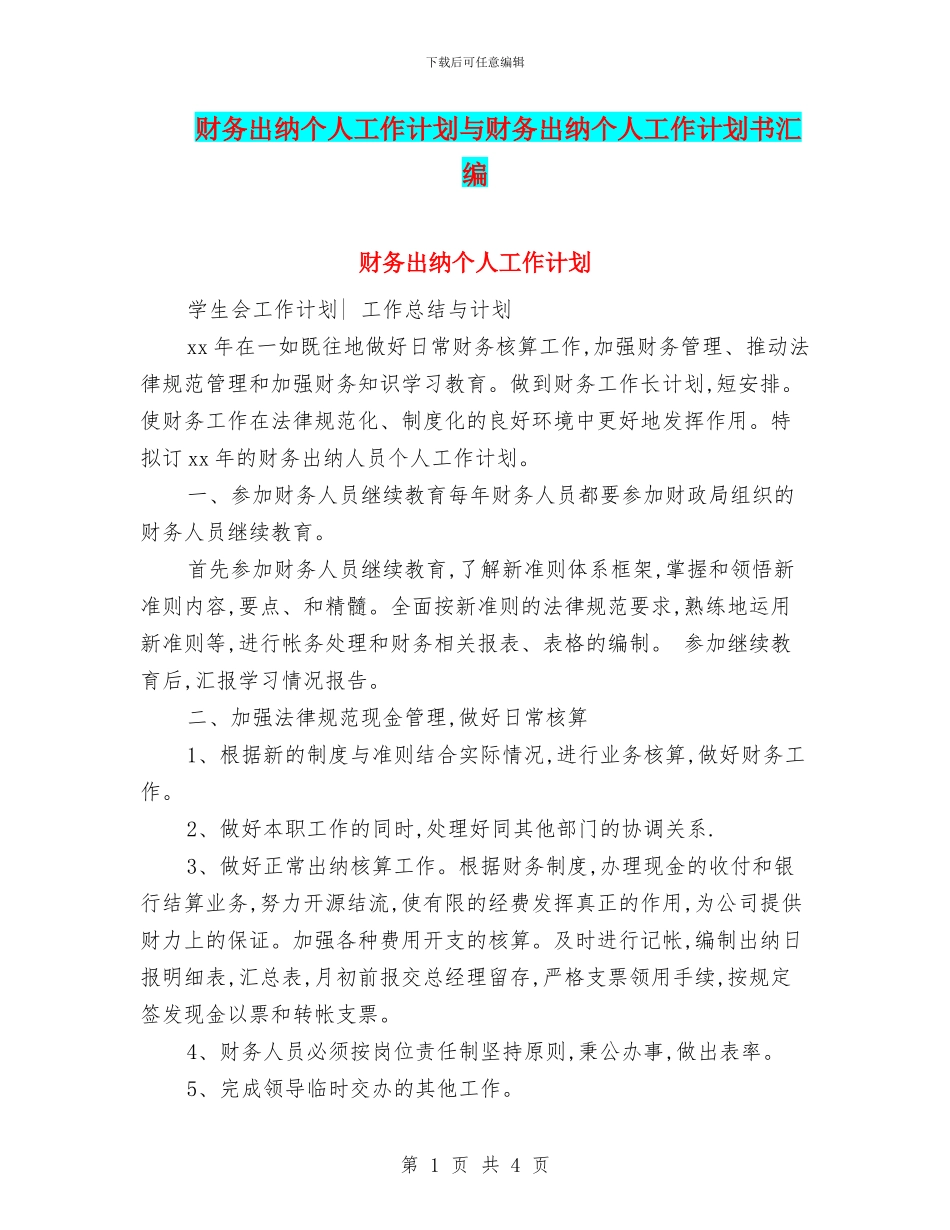 财务出纳个人工作计划与财务出纳个人工作计划书汇编_第1页
