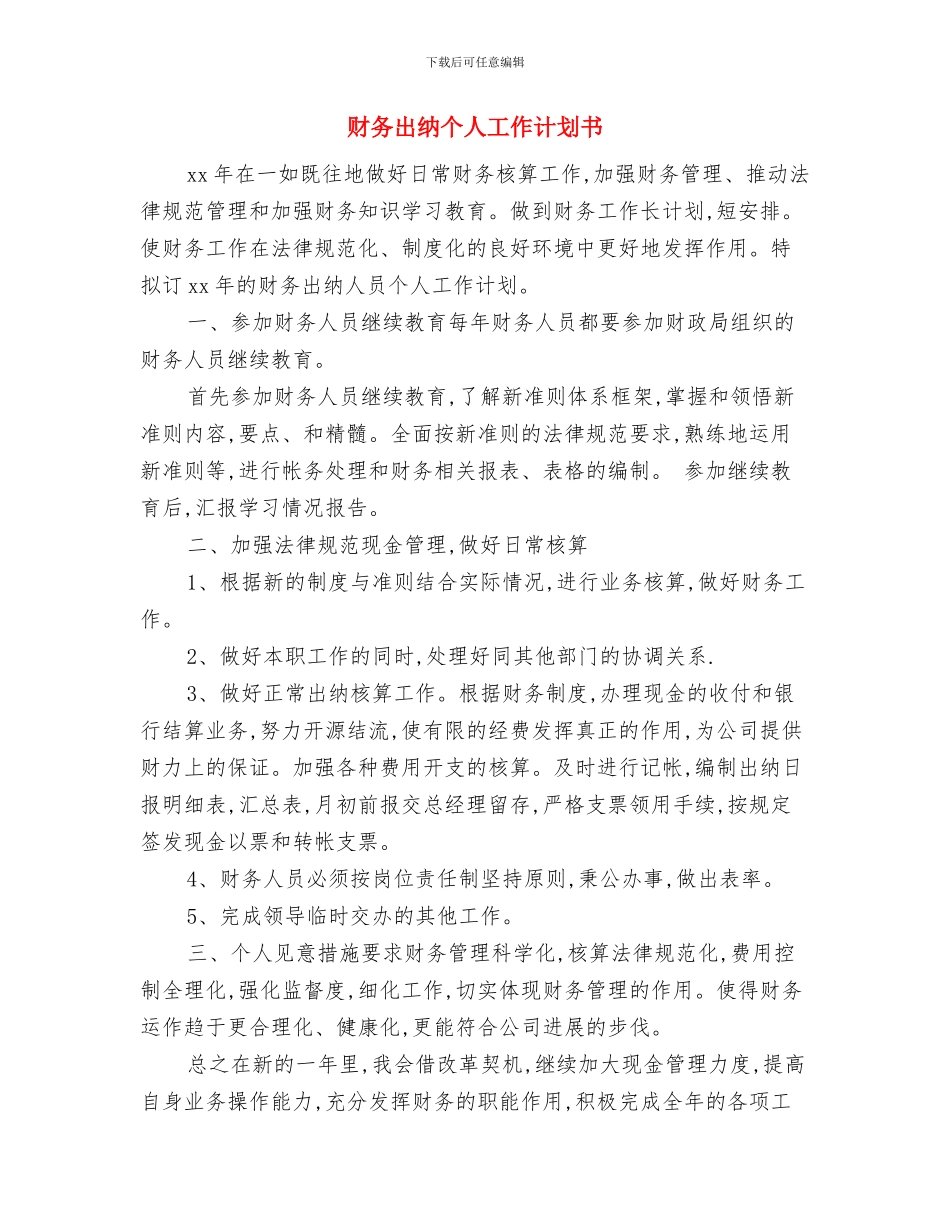 财务出纳个人工作计划与财务出纳个人工作计划书汇编_第3页