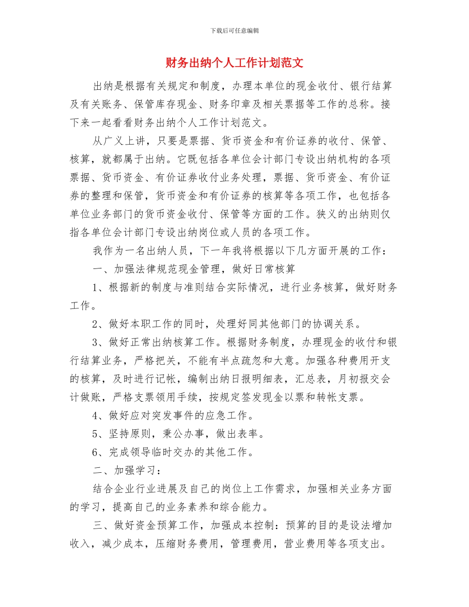 财务出纳个人工作计划书与财务出纳个人工作计划范文_第3页