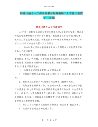财务出纳个人工作计划书与财务出纳个人工作计划范文