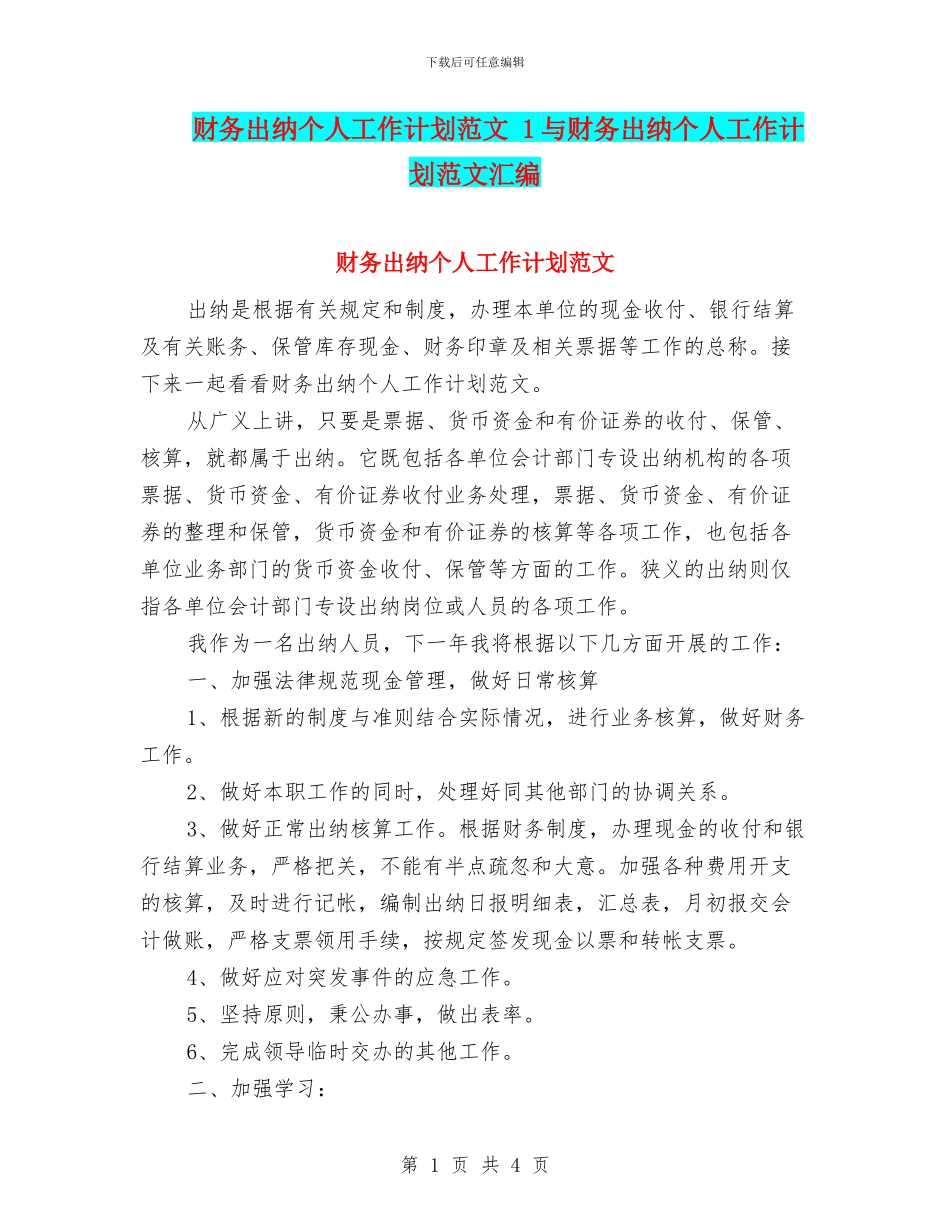 财务出纳个人工作计划范文_第1页
