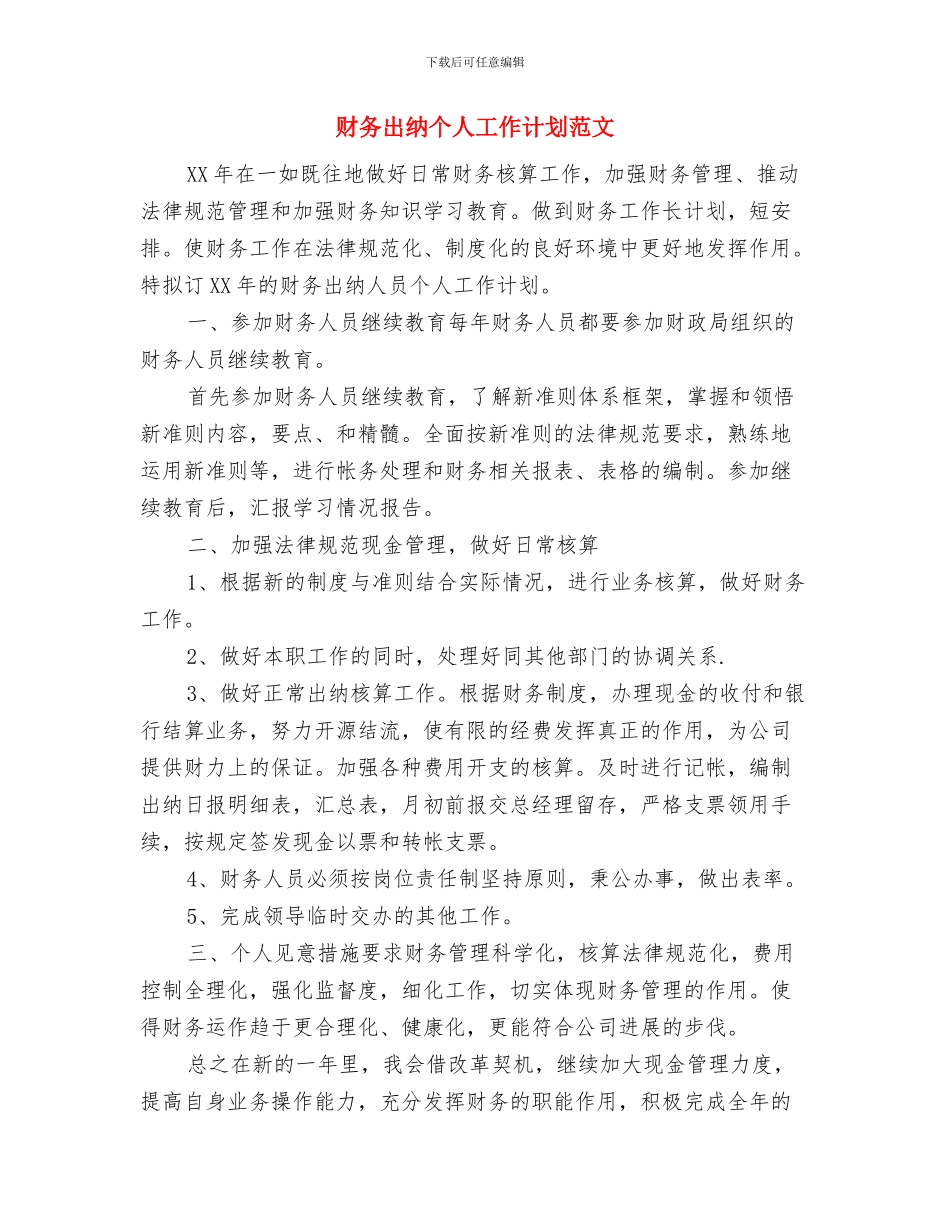 财务出纳个人工作计划范文_第3页