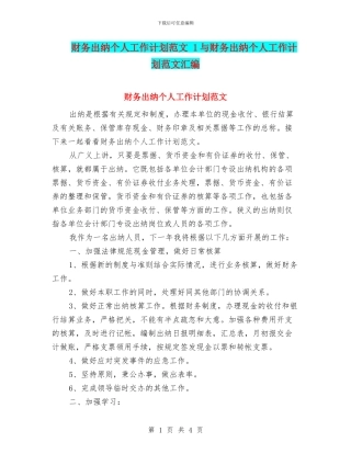 财务出纳个人工作计划范文