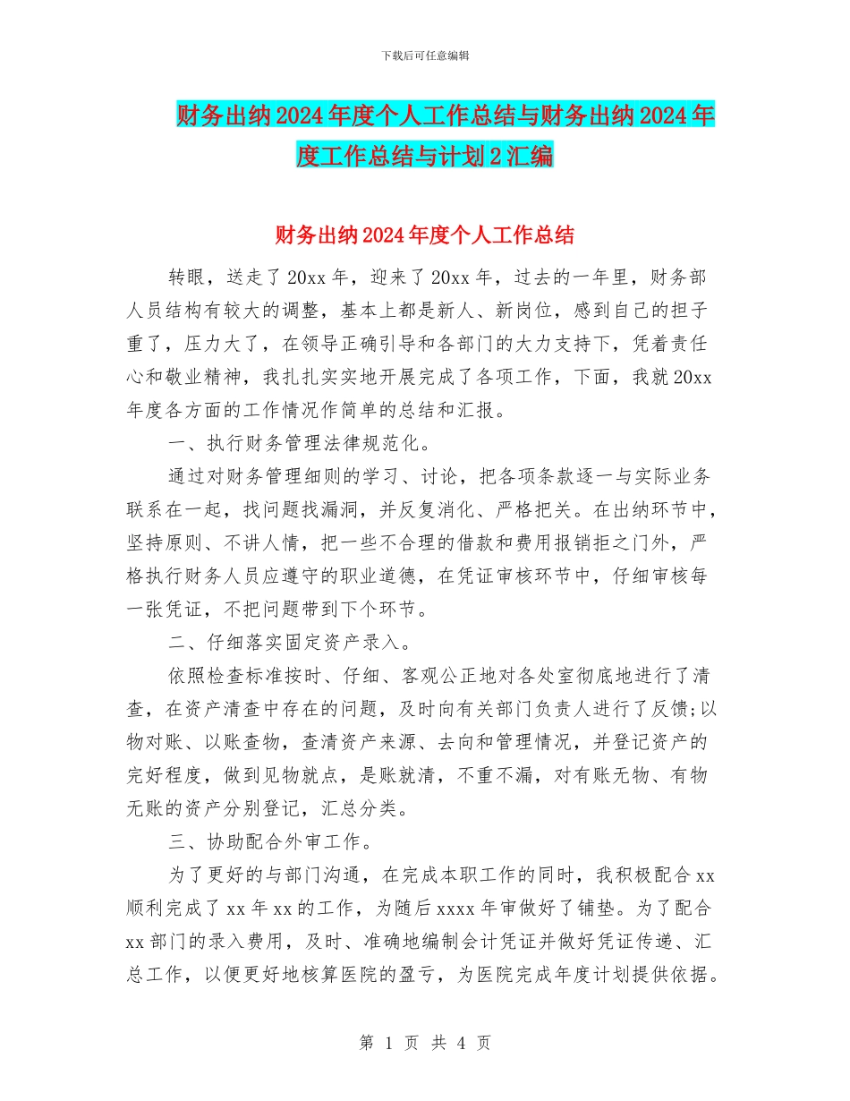 财务出纳2024年度个人工作总结与财务出纳2024年度工作总结与计划2汇编_第1页