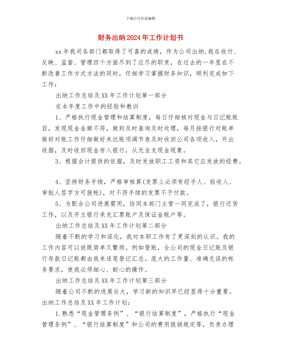 财务出纳2024年工作计划与财务出纳2024年工作计划书汇编_第3页