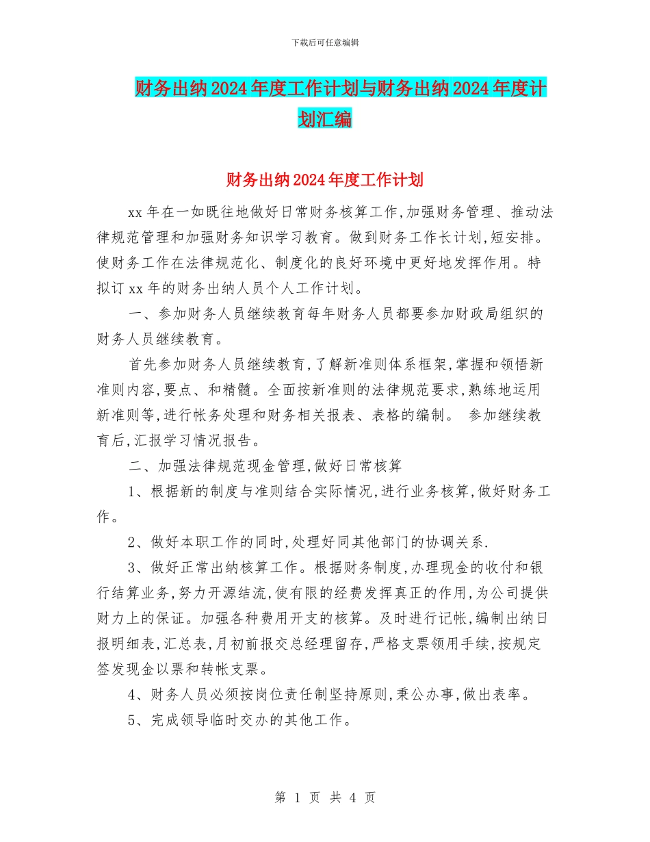 财务出纳2024年度工作计划与财务出纳2024年度计划汇编_第1页