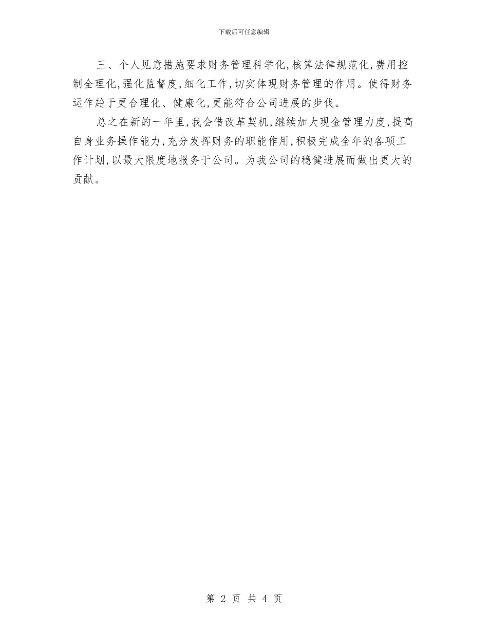财务出纳2024年度工作计划与财务出纳2024年度计划汇编_第2页