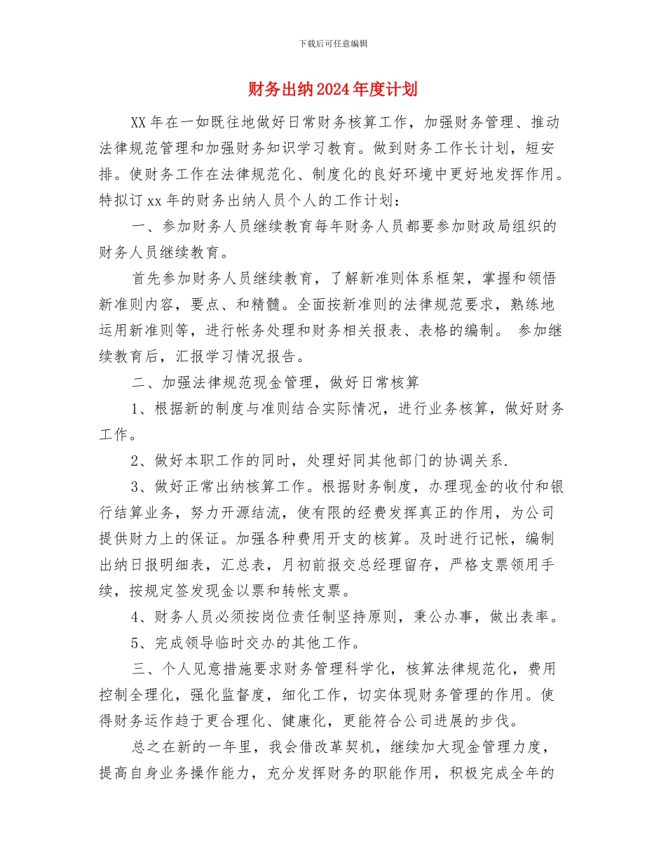 财务出纳2024年度工作计划与财务出纳2024年度计划汇编_第3页