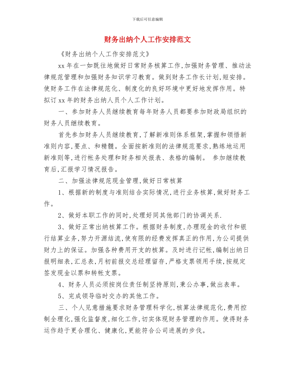 财务出纳2024年度工作计划与财务出纳个人工作安排范文汇编_第3页