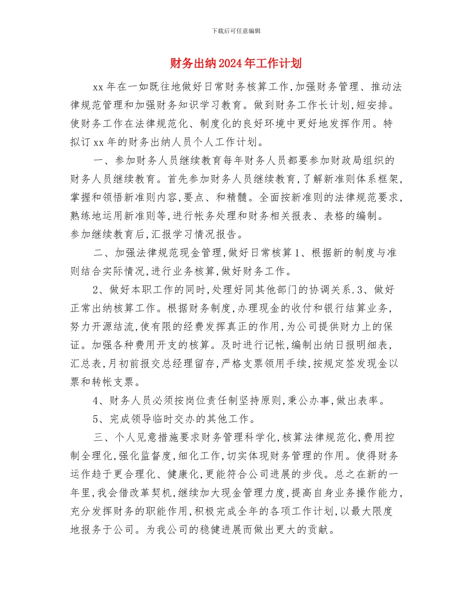 财务出纳2024年工作计划与财务出纳2024年工作计划1汇编_第3页