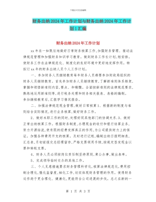 财务出纳2024年工作计划与财务出纳2024年工作计划1汇编