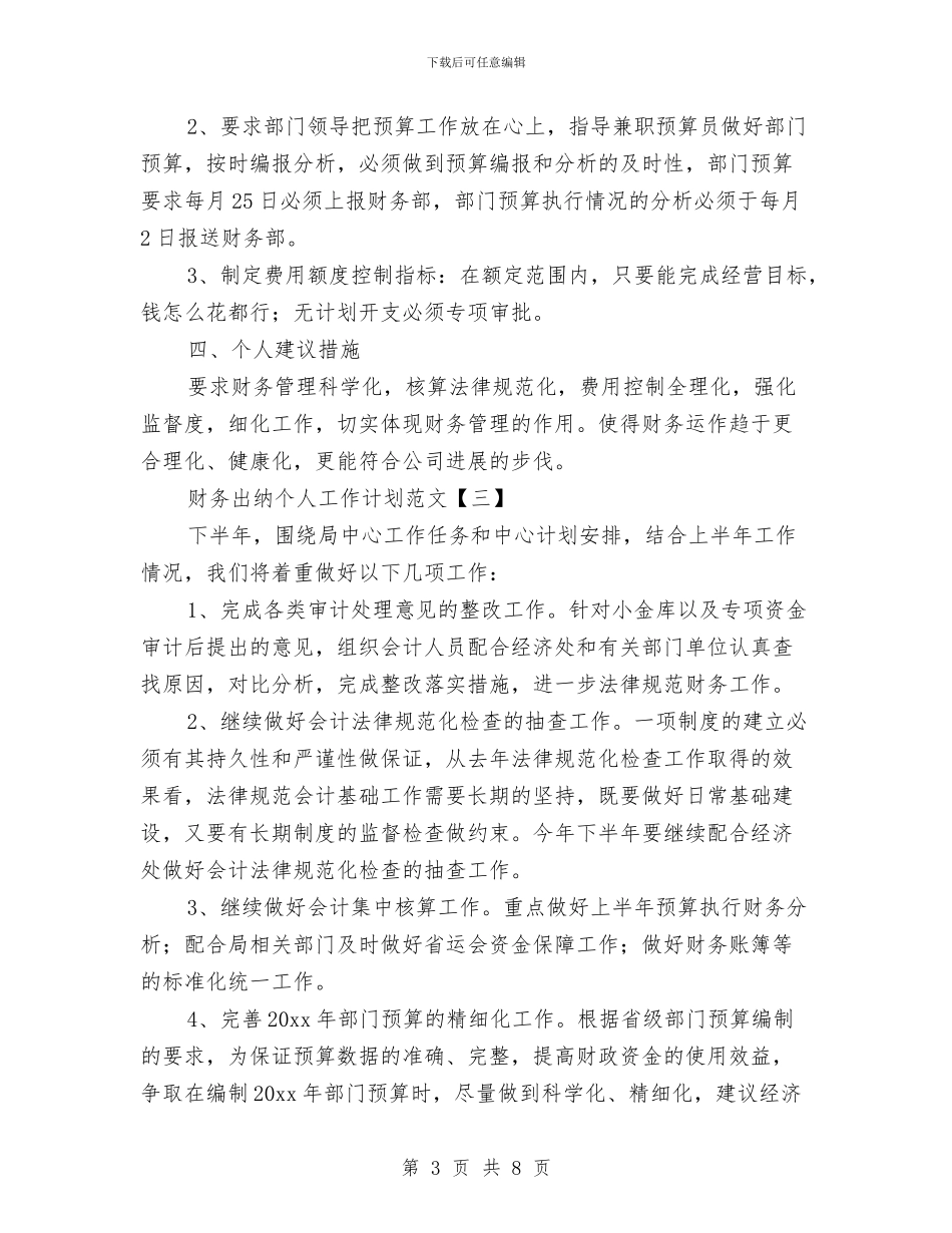 财务出纳个人工作计划范文与财务出纳个人情况打算汇编_第3页