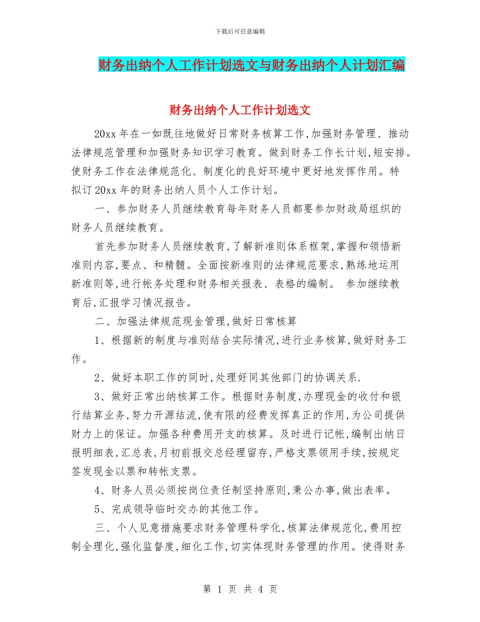 财务出纳个人工作计划选文与财务出纳个人计划汇编_第1页