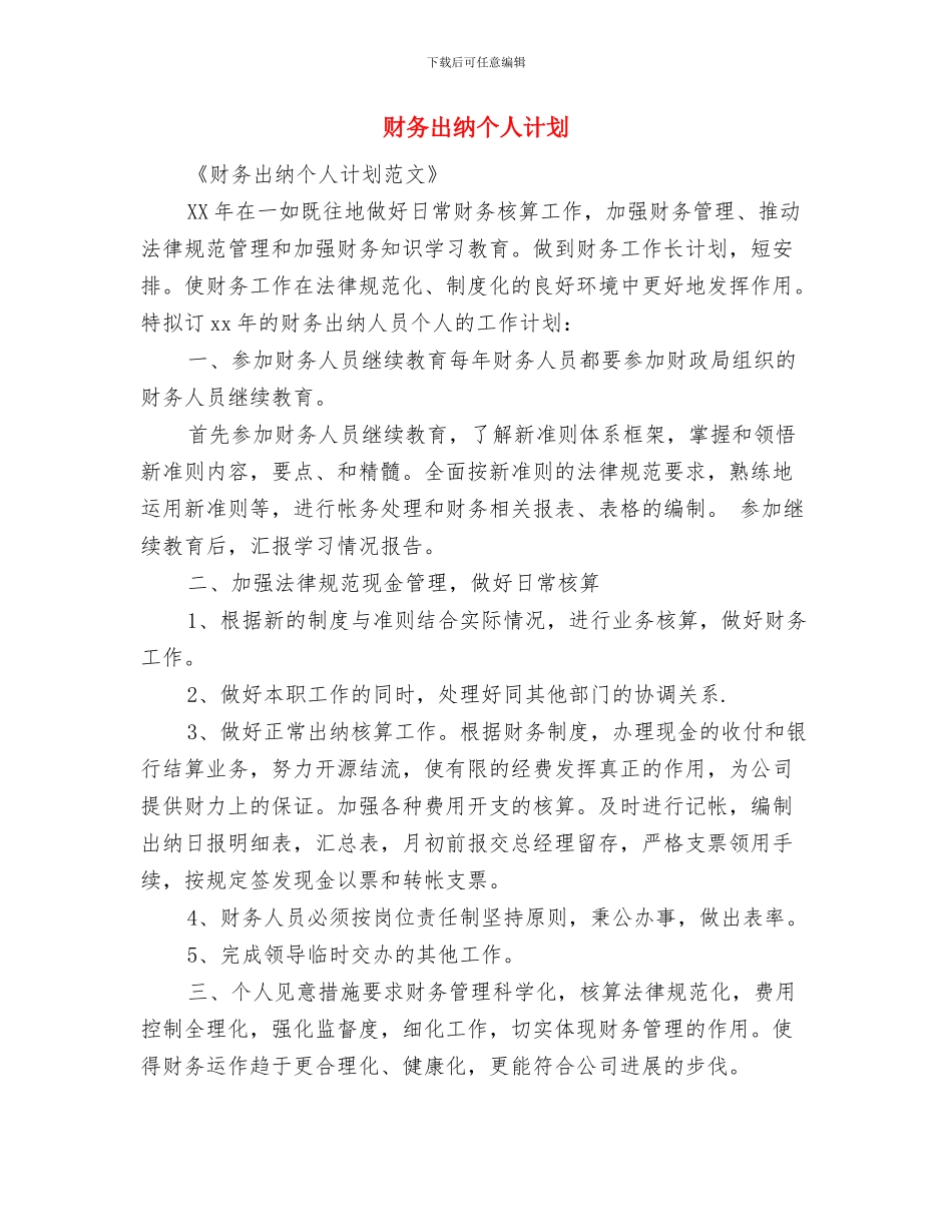 财务出纳个人工作计划选文与财务出纳个人计划汇编_第3页