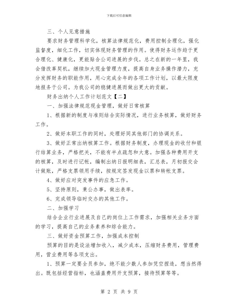 财务出纳个人工作计划范文与财务出纳人员个人工作计划范文_第2页