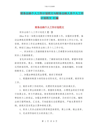 财务出纳个人工作计划范文与财务出纳人员个人工作计划范文