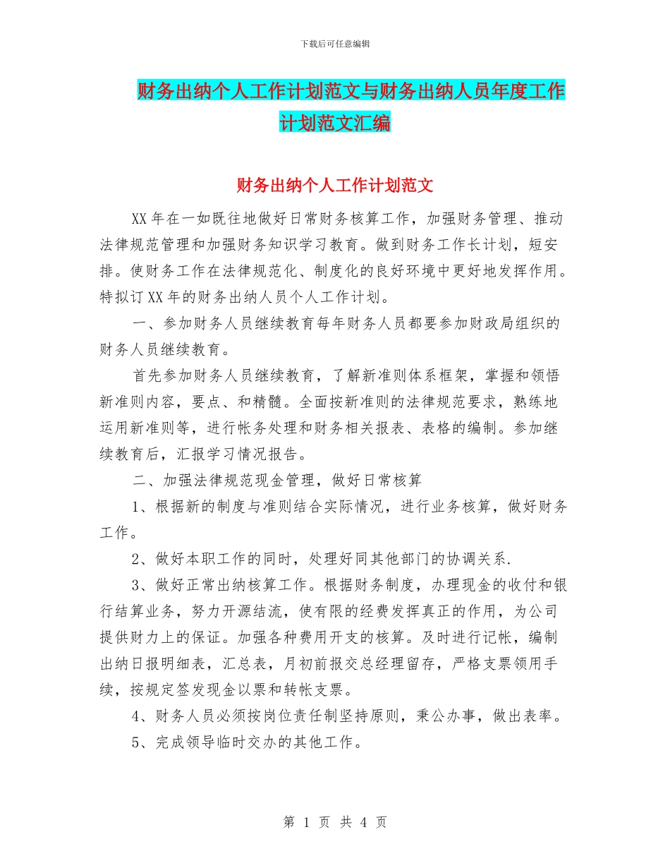 财务出纳个人工作计划范文与财务出纳人员年度工作计划范文汇编_第1页