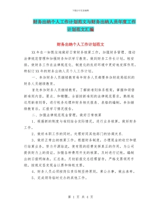 财务出纳个人工作计划范文与财务出纳人员年度工作计划范文汇编