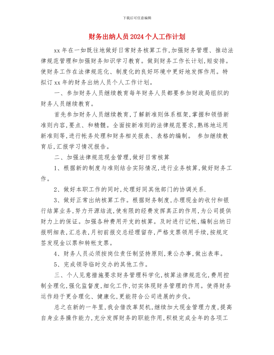 财务出纳个人计划与财务出纳人员2024个人工作计划汇编_第3页